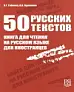 50 русских текстов. Книга для чтения на русском языке для иностранцев